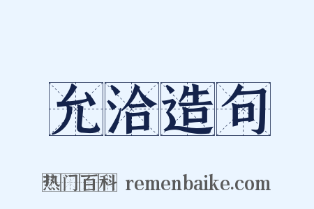 允洽造句是什么意思的图片